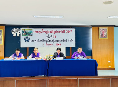 เข้าร่วมประชุมใหญ่สามัญประจำปี 2567 ... พารามิเตอร์รูปภาพ 6