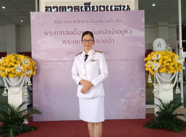 เข้าร่วมพิธีถวายราชสักการะเนื่องใน ... พารามิเตอร์รูปภาพ 1
