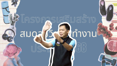 กิจกรรมออกกำลังกาย ตามโครงการเสริมสร้างสมดุลชีวิตคนทำงาน ... พารามิเตอร์รูปภาพ 1