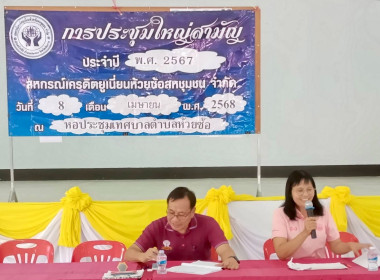 ประชุมใหญ่สามัญประจำปี สหกรณ์เครดิตยูเนี่ยนห้วยซ้อสหชุมชน ... พารามิเตอร์รูปภาพ 4