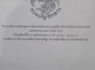 เข้าร่วมโครงการฝึกอบรมหลักสูตรการเพิ่มประสิทธิภาพการปฏิบัติงานด้านระเบียบการเงินการคลัง และด้านระบบ New GFMIS Thai ... พารามิเตอร์รูปภาพ 6