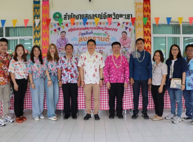 ร่วมงาน “สงกรานต์อบอุ่นใจ รดน้ำขอพรผู้ใหญ่ สืบสานประเพณีไทย ... พารามิเตอร์รูปภาพ 4