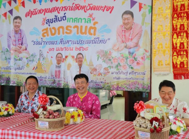 ร่วมงาน “สงกรานต์อบอุ่นใจ รดน้ำขอพรผู้ใหญ่ สืบสานประเพณีไทย ... พารามิเตอร์รูปภาพ 15