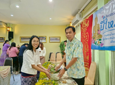 รดน้ำ ดำหัว และขอรับพร เนื่องในเทศกาลสงกรานต์ปี๋ใหม่เมือง ... พารามิเตอร์รูปภาพ 29