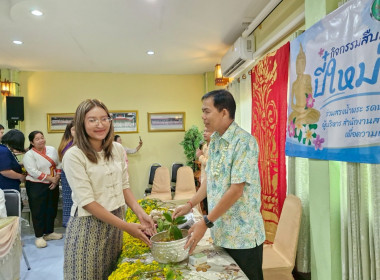 รดน้ำ ดำหัว และขอรับพร เนื่องในเทศกาลสงกรานต์ปี๋ใหม่เมือง ... พารามิเตอร์รูปภาพ 41