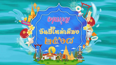 กิจกรรมงานบุญวันปี๋ใหม่เมือง 2568 พารามิเตอร์รูปภาพ 1