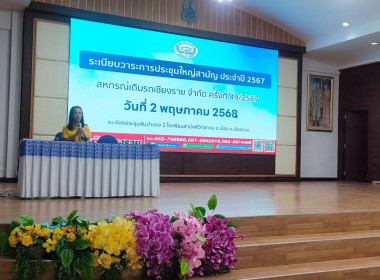 เข้าร่วมประชุมใหญ่สามัญประจำปี 2567 สหกรณ์เดินรถเชียงราย ... พารามิเตอร์รูปภาพ 12