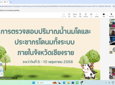 ประชุมเจ้าหน้าที่ตรวจสอบปริมาณน้ำนมโคนม ระดับจังหวัดเชียงราย พารามิเตอร์รูปภาพ 6
