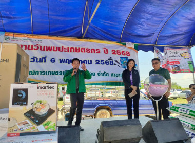 ร่วมงานวันพบปะเกษตรกร ปี 2568 สหกรณ์การเกษตรเมืองเชียงราย ... พารามิเตอร์รูปภาพ 4