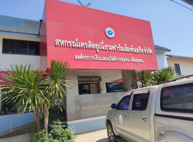 แนะนำ ส่งเสริม สหกรณ์เครดิตยูเนี่ยนฟาร์มสัมพันธกิจ จำกัด พารามิเตอร์รูปภาพ 1
