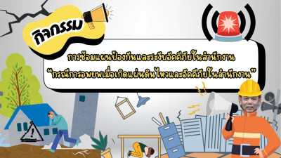 กิจกรรมการซ้อมแผนป้องกันและระงับอัคคีภัยในสำนักงาน ... พารามิเตอร์รูปภาพ 1