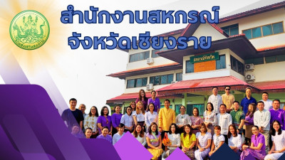 แนะนำสำนักงานสหกรณ์จังหวัดเชียงราย พารามิเตอร์รูปภาพ 1