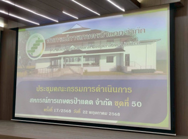 เข้าร่วมประชุมคณะกรรมการดำเนินงาน สหกรณ์การเกษตรป่าแดด จำกัด พารามิเตอร์รูปภาพ 1
