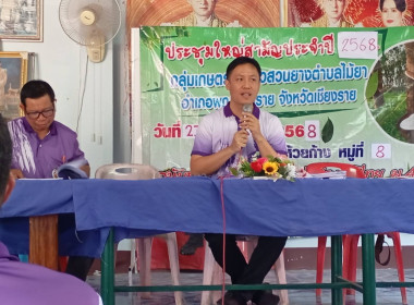 เข้าร่วมประชุมใหญ่สามัญประจำปีกลุ่มเกษตรกรชาวสวนยางตำบลไม้ยา พารามิเตอร์รูปภาพ 1