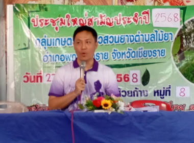 เข้าร่วมประชุมใหญ่สามัญประจำปีกลุ่มเกษตรกรชาวสวนยางตำบลไม้ยา พารามิเตอร์รูปภาพ 2