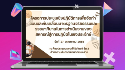โครงการประชุมเชิงปฏิบัติการเพื่อจัดทำแผนและขับเคลื่อนมาตรฐานจริยธรรมและธรรมาภิบาลในการดำเนินงานของสหกรณ์สู่การปฏิบัติในเชิงประจักษ์ ... พารามิเตอร์รูปภาพ 1