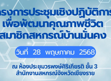 โครงการประชุมเชิงปฏิบัติการเพื่อพัฒนาคุณภาพชีวิตของสมาชิกสหกรณ์บ้านมั่นคง ... พารามิเตอร์รูปภาพ 1