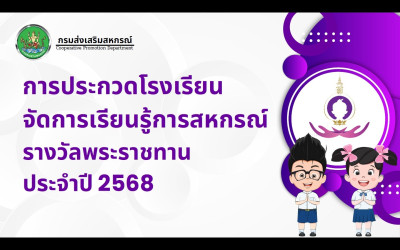 โครงการประกวดโรงเรียนจัดการเรียนรู้การสหกรณ์ ... พารามิเตอร์รูปภาพ 1