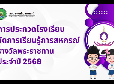 โครงการประกวดโรงเรียนจัดการเรียนรู้การสหกรณ์ ... พารามิเตอร์รูปภาพ 3