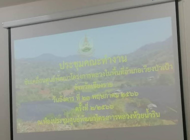 ร่วมประชุมคณะทำงานขับเคลื่อนศูนย์พัฒนาโครงการหลวงในพื้นที่อำเภอเวียงป่าเป้า ... พารามิเตอร์รูปภาพ 7