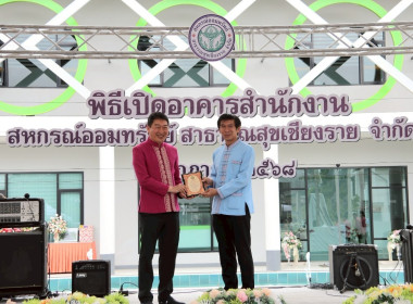 อธิบดีกรมส่งเสริมสหกรณ์เป็นประธานเปิดอาคารสำนักงานสหกรณ์ออมทรัพย์สาธารณสุขเชียงราย จำกัด ... พารามิเตอร์รูปภาพ 77