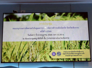 ประชุมคณะอนุกรรมการติดตามกำกับดูแลการบริหารจัดการข้าวระดับจังหวัด จังหวัดเชียงราย ครั้งที่ 1/2568 ... พารามิเตอร์รูปภาพ 1