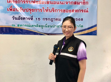 เข้าร่วมโครงการรับฟังข้อเสนอแนะจากสมาชิกเพื่อปรับปรุงการให้บริการของสหกรณ์ สหกรณ์เครดิตยูเนียนป่าซางวิวัฒน์ จำกัด ... พารามิเตอร์รูปภาพ 1
