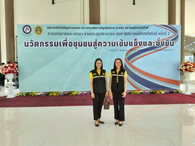 เข้าร่วมงานประชุมวิชาการระดับชาติ สมาคมนักเทคโนโลยี ... พารามิเตอร์รูปภาพ 1