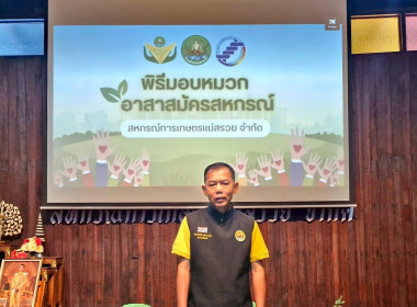 สหกรณ์จังหวัดเชียงรายเป็นประธานในพิธีเปิดโครงการอาสาสมัครสหกรณ์ กิจกรรมพัฒนาอาสาสมัครสหกรณ์ ... พารามิเตอร์รูปภาพ 1