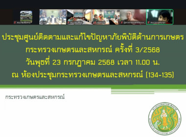 เข้าร่วมประชุมศูนย์ติดตามและแก้ไขปัญหาภัยพิบัติด้านการเกษตร ... พารามิเตอร์รูปภาพ 4