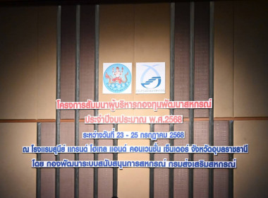 เข้าร่วมโครงการสัมมนาผู้บริหารกองทุนพัฒนาสหกรณ์ ประจำปีงบประมาณ พ.ศ. 2568 ... พารามิเตอร์รูปภาพ 10