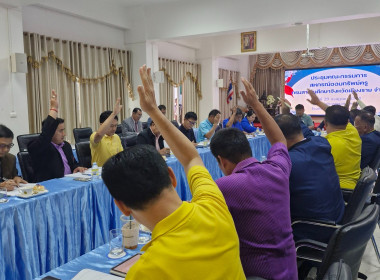 เข้าร่วมประชุมคณะกรรมการดำเนินการสหกรณ์ออมทรัพย์ครูกรมสามัญศึกษาจังหวัดเชียงราย จำกัด ... พารามิเตอร์รูปภาพ 4