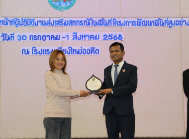 ประชุมเชิงปฏิบัติการเจ้าหน้าที่ผู้ปฏิบัติงานส่งเสริมสหกรณ์ในพื้นที่ โครงการพัฒนาพื้นที่สูงอย่างยั่งยืน ประจำปี 2568 ... พารามิเตอร์รูปภาพ 4