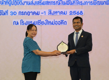 ประชุมเชิงปฏิบัติการเจ้าหน้าที่ผู้ปฏิบัติงานส่งเสริมสหกรณ์ในพื้นที่ โครงการพัฒนาพื้นที่สูงอย่างยั่งยืน ประจำปี 2568 ... พารามิเตอร์รูปภาพ 6