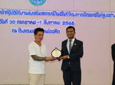 ประชุมเชิงปฏิบัติการเจ้าหน้าที่ผู้ปฏิบัติงานส่งเสริมสหกรณ์ในพื้นที่ โครงการพัฒนาพื้นที่สูงอย่างยั่งยืน ประจำปี 2568 ... พารามิเตอร์รูปภาพ 7