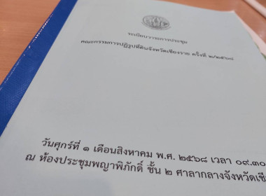 ประชุมคณะกรรมการปฏิรูปที่ดิน จังหวัดเชียงราย ครั้งที่ 2/2568 พารามิเตอร์รูปภาพ 5