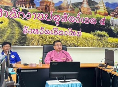 เข้าร่วมประชุมหารือเรื่องสถานการณ์น้ำนมดิบในเขตพื้นที่ภาคเหนือ ณ ห้องประชุมสำนักงานปศุสัตว์เขต 5 อำเภอเมือง จังหวัดเชียงใหม่ ... พารามิเตอร์รูปภาพ 1