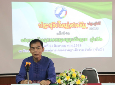 สหกรณ์จังหวัดเชียงรายเป็นประธานการประชุมใหญ่สามัญประจำปี ... พารามิเตอร์รูปภาพ 1