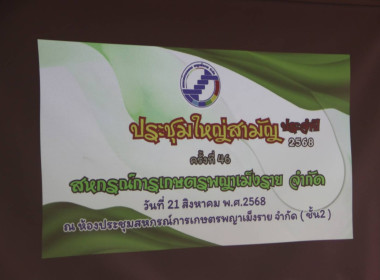 สหกรณ์จังหวัดเชียงรายเป็นประธานการประชุมใหญ่สามัญประจำปี ... พารามิเตอร์รูปภาพ 19