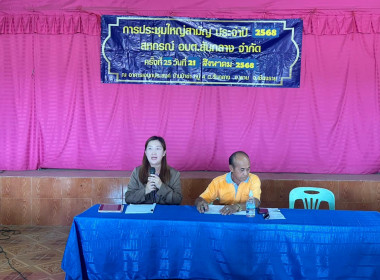 เข้าร่วมประชุมใหญ่สามัญประจำปี สหกรณ์ อ.บ.ต. สันกลาง จำกัด พารามิเตอร์รูปภาพ 1