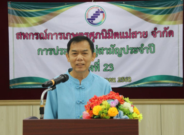 สหกรณ์จังหวัดเชียงรายเป็นประธานประชุมใหญ่สามัญประจำปี 2568 ... พารามิเตอร์รูปภาพ 1