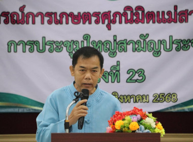 สหกรณ์จังหวัดเชียงรายเป็นประธานประชุมใหญ่สามัญประจำปี 2568 ... พารามิเตอร์รูปภาพ 12