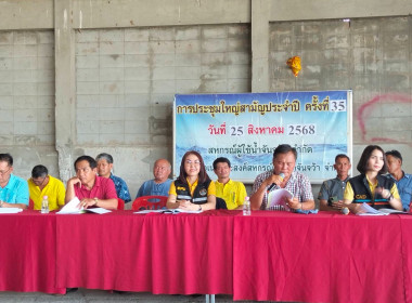 เข้าร่วมประชุมใหญ่สามัญประจำปี สหกรณ์ผู้ใช้น้ำจันจว้า จำกัด พารามิเตอร์รูปภาพ 1