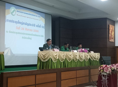 เข้าร่วมประชุมใหญ่สามัญประจำปี สหกรณ์การเกษตรเมืองเชียงราย ... พารามิเตอร์รูปภาพ 2