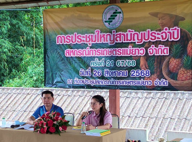 ประชุมใหญ่สามัญประจำปี สหกรณ์การเกษตรแม่ยาว จำกัด พารามิเตอร์รูปภาพ 1