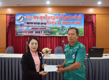 เข้าร่วมประชุมใหญ่สามัญประจำปี สหกรณ์การเกษตรเวียงชัย จำกัด พารามิเตอร์รูปภาพ 4