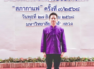 ร่วมกิจกรรมพบปะหารือข้อราชการ "สภากาแฟ" ครั้งที่ 9 ... พารามิเตอร์รูปภาพ 2