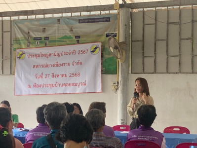 เข้าร่วมประชุมใหญ่สามัญประจำปี สหกรณ์ยางเชียงราย จำกัด พารามิเตอร์รูปภาพ 1