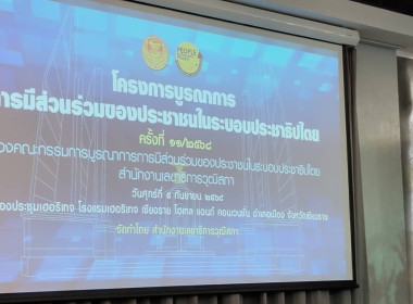 เข้าร่วมโครงการขับเคลื่อนการบูรณาการมีส่วนร่วมของประชาชนในระบอบประชาธิปไตย ครั้งที่ 11/2568 ... พารามิเตอร์รูปภาพ 6