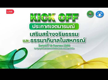 เข้าร่วมกิจกรรมการประกาศเจตนารมณ์จริยธรรมและธรรมาภิบาลในการดำเนินงานของสหกรณ์ (Kick off) ... พารามิเตอร์รูปภาพ 9